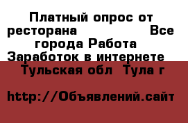 Платный опрос от ресторана Burger King - Все города Работа » Заработок в интернете   . Тульская обл.,Тула г.